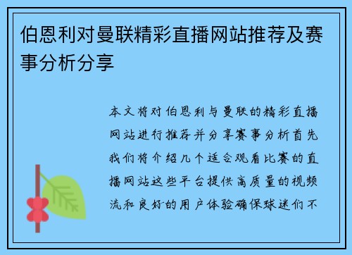 伯恩利对曼联精彩直播网站推荐及赛事分析分享