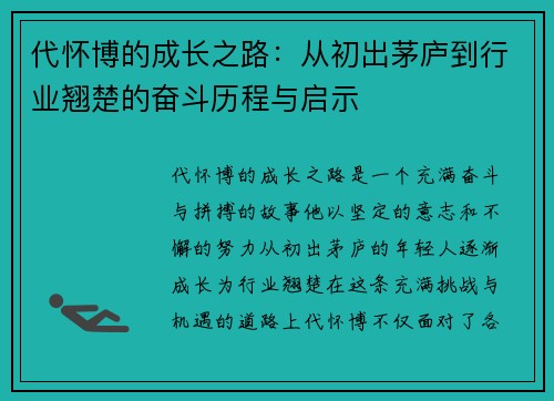 代怀博的成长之路：从初出茅庐到行业翘楚的奋斗历程与启示