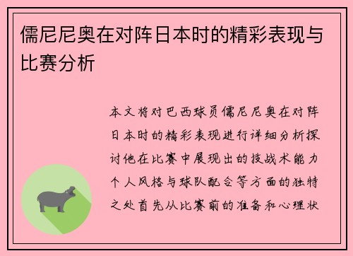 儒尼尼奥在对阵日本时的精彩表现与比赛分析