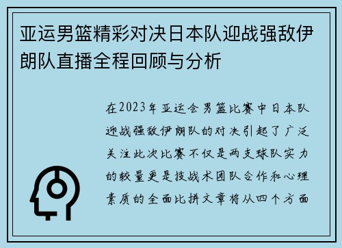 亚运男篮精彩对决日本队迎战强敌伊朗队直播全程回顾与分析