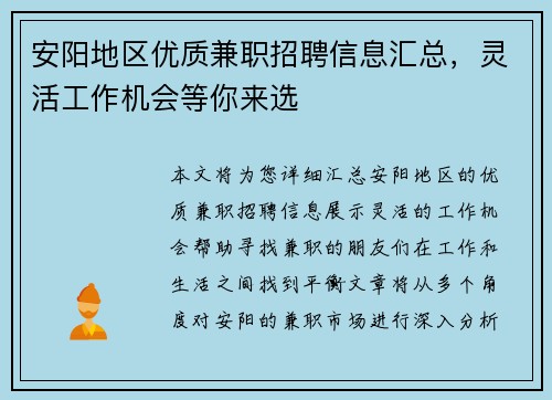 安阳地区优质兼职招聘信息汇总，灵活工作机会等你来选