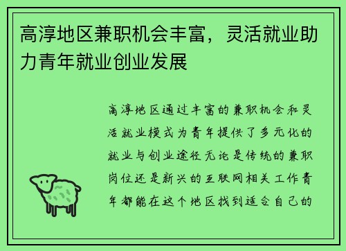 高淳地区兼职机会丰富，灵活就业助力青年就业创业发展