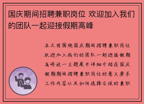 国庆期间招聘兼职岗位 欢迎加入我们的团队一起迎接假期高峰