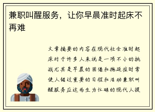 兼职叫醒服务，让你早晨准时起床不再难