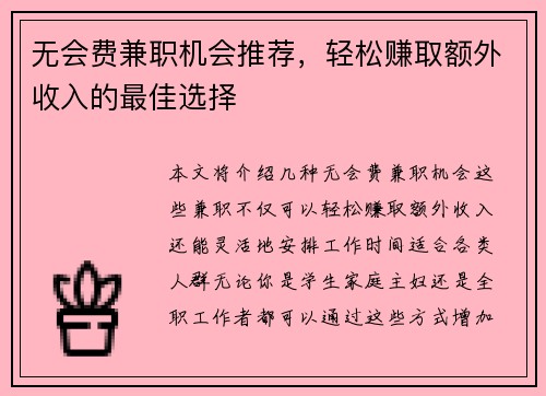 无会费兼职机会推荐，轻松赚取额外收入的最佳选择