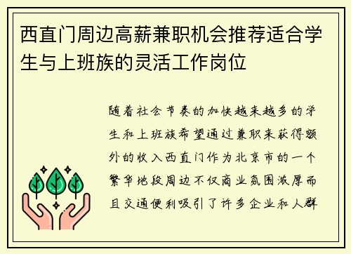 西直门周边高薪兼职机会推荐适合学生与上班族的灵活工作岗位