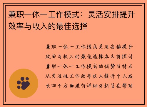 兼职一休一工作模式：灵活安排提升效率与收入的最佳选择