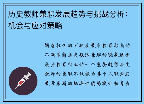 历史教师兼职发展趋势与挑战分析：机会与应对策略