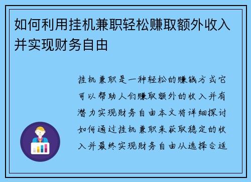 如何利用挂机兼职轻松赚取额外收入并实现财务自由