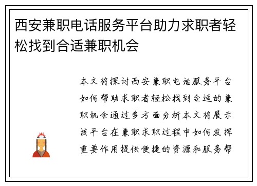西安兼职电话服务平台助力求职者轻松找到合适兼职机会