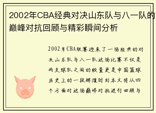 2002年CBA经典对决山东队与八一队的巅峰对抗回顾与精彩瞬间分析