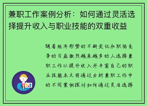 兼职工作案例分析：如何通过灵活选择提升收入与职业技能的双重收益