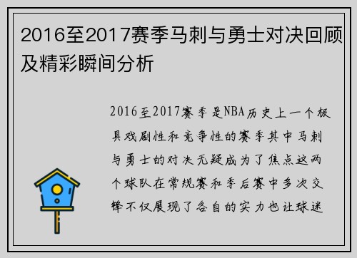 2016至2017赛季马刺与勇士对决回顾及精彩瞬间分析