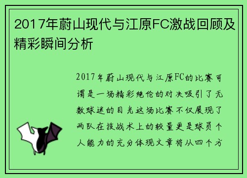 2017年蔚山现代与江原FC激战回顾及精彩瞬间分析