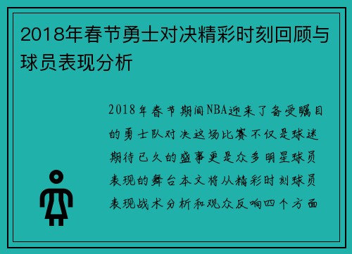 2018年春节勇士对决精彩时刻回顾与球员表现分析