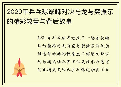 2020年乒乓球巅峰对决马龙与樊振东的精彩较量与背后故事