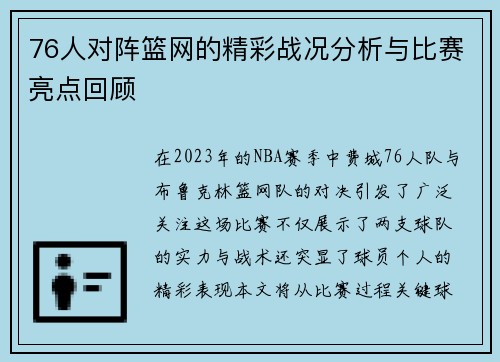 76人对阵篮网的精彩战况分析与比赛亮点回顾