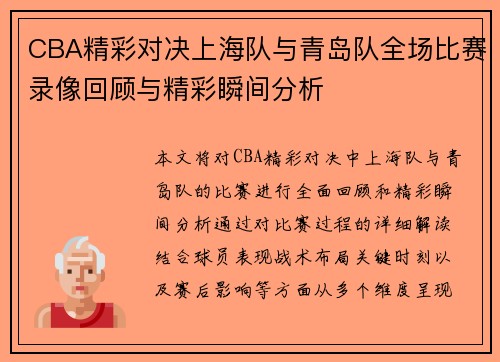 CBA精彩对决上海队与青岛队全场比赛录像回顾与精彩瞬间分析