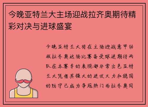 今晚亚特兰大主场迎战拉齐奥期待精彩对决与进球盛宴