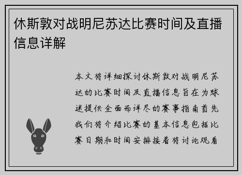 休斯敦对战明尼苏达比赛时间及直播信息详解