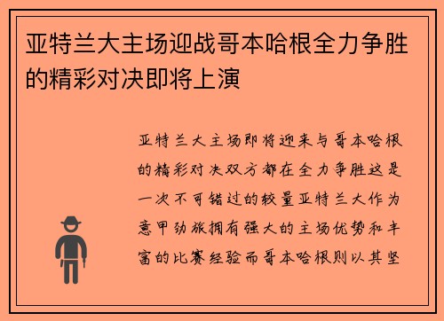 亚特兰大主场迎战哥本哈根全力争胜的精彩对决即将上演