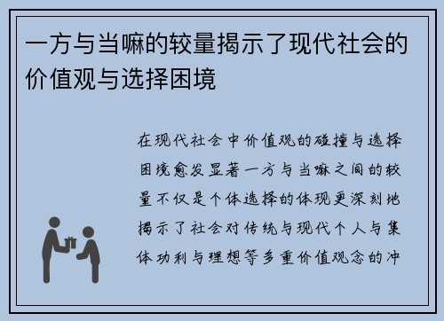 一方与当嘛的较量揭示了现代社会的价值观与选择困境