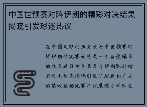中国世预赛对阵伊朗的精彩对决结果揭晓引发球迷热议