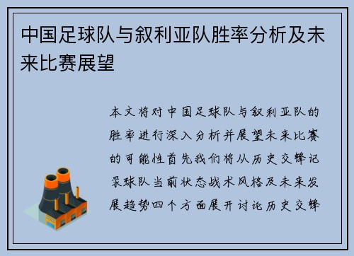 中国足球队与叙利亚队胜率分析及未来比赛展望