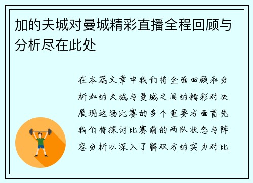 加的夫城对曼城精彩直播全程回顾与分析尽在此处