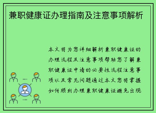 兼职健康证办理指南及注意事项解析