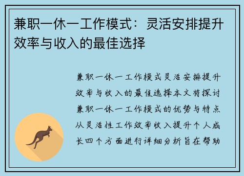 兼职一休一工作模式：灵活安排提升效率与收入的最佳选择