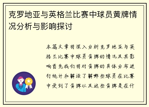克罗地亚与英格兰比赛中球员黄牌情况分析与影响探讨