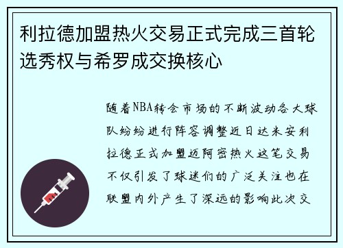利拉德加盟热火交易正式完成三首轮选秀权与希罗成交换核心