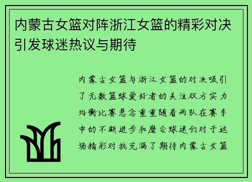 内蒙古女篮对阵浙江女篮的精彩对决引发球迷热议与期待