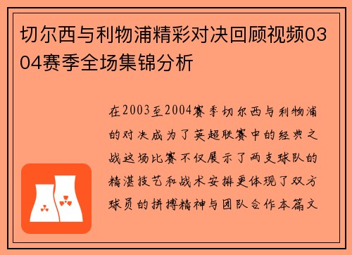 切尔西与利物浦精彩对决回顾视频0304赛季全场集锦分析