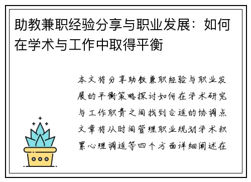 助教兼职经验分享与职业发展：如何在学术与工作中取得平衡