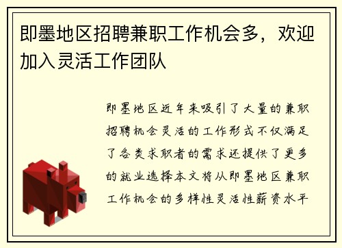 即墨地区招聘兼职工作机会多，欢迎加入灵活工作团队