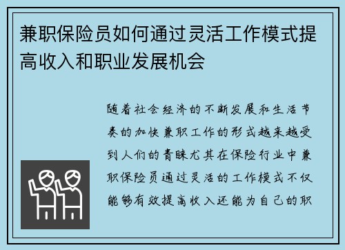 兼职保险员如何通过灵活工作模式提高收入和职业发展机会