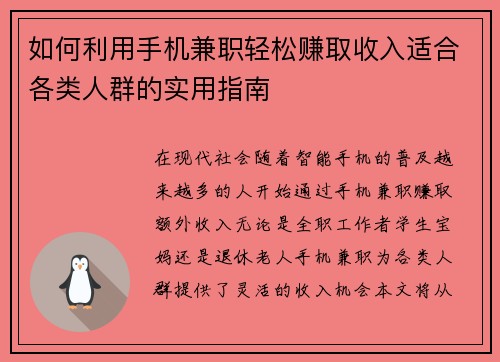 如何利用手机兼职轻松赚取收入适合各类人群的实用指南
