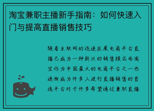 淘宝兼职主播新手指南：如何快速入门与提高直播销售技巧