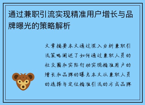 通过兼职引流实现精准用户增长与品牌曝光的策略解析