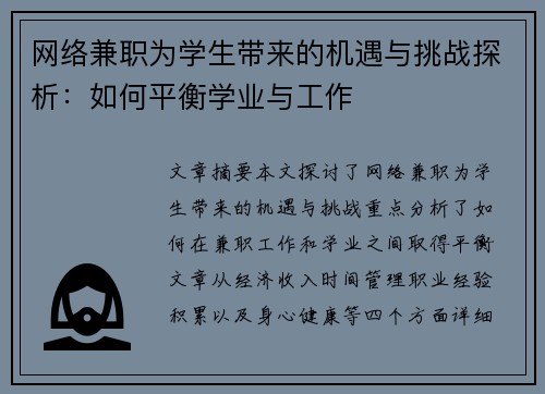 网络兼职为学生带来的机遇与挑战探析：如何平衡学业与工作