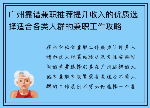 广州靠谱兼职推荐提升收入的优质选择适合各类人群的兼职工作攻略