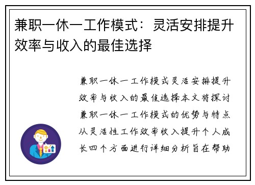 兼职一休一工作模式：灵活安排提升效率与收入的最佳选择