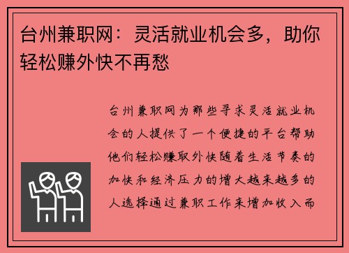 台州兼职网：灵活就业机会多，助你轻松赚外快不再愁