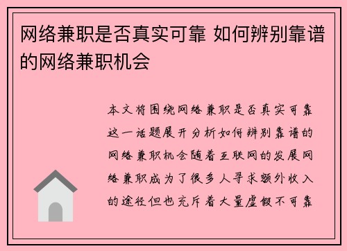 网络兼职是否真实可靠 如何辨别靠谱的网络兼职机会