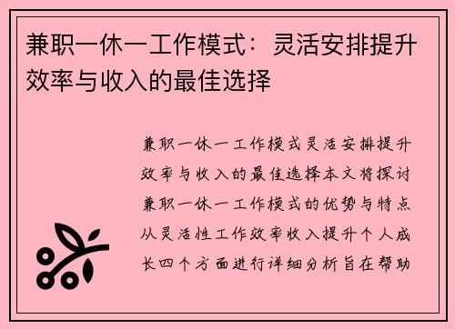 兼职一休一工作模式：灵活安排提升效率与收入的最佳选择