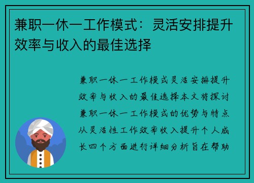 兼职一休一工作模式：灵活安排提升效率与收入的最佳选择