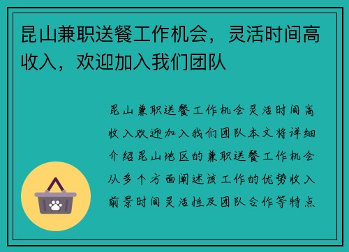 昆山兼职送餐工作机会，灵活时间高收入，欢迎加入我们团队