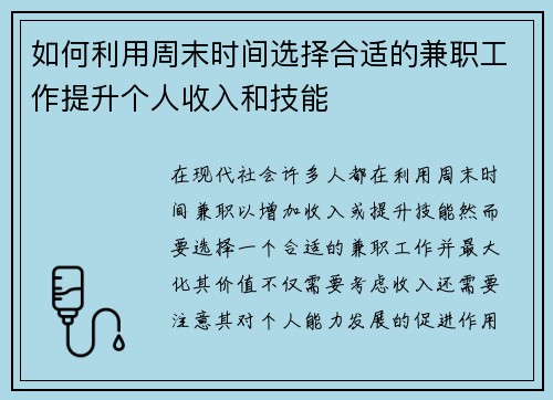 如何利用周末时间选择合适的兼职工作提升个人收入和技能